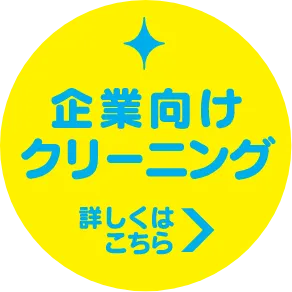 「企業向けクリーニング詳しくはこちら」