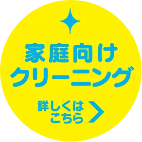「家庭向けクリーニング詳しくはこちら」