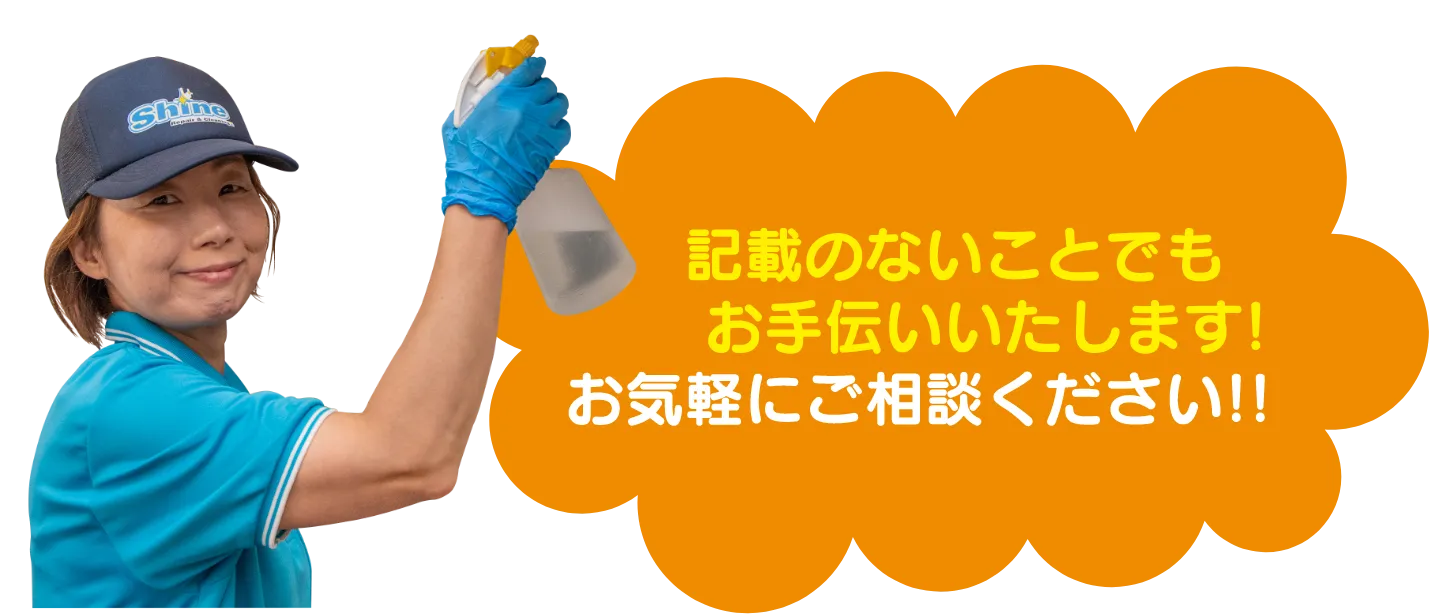 「記載のないことでもお手伝いいたします!お気軽にご相談ください!!」