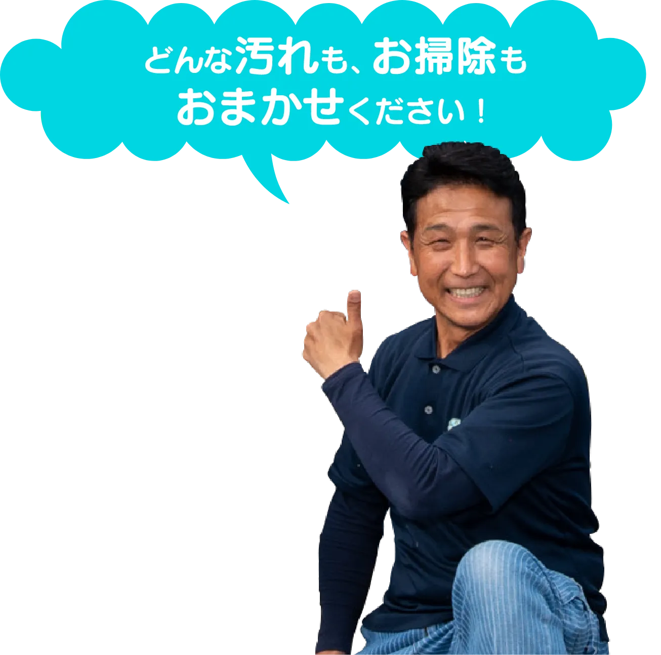 「どんな汚れも、お掃除もおまかせください！」