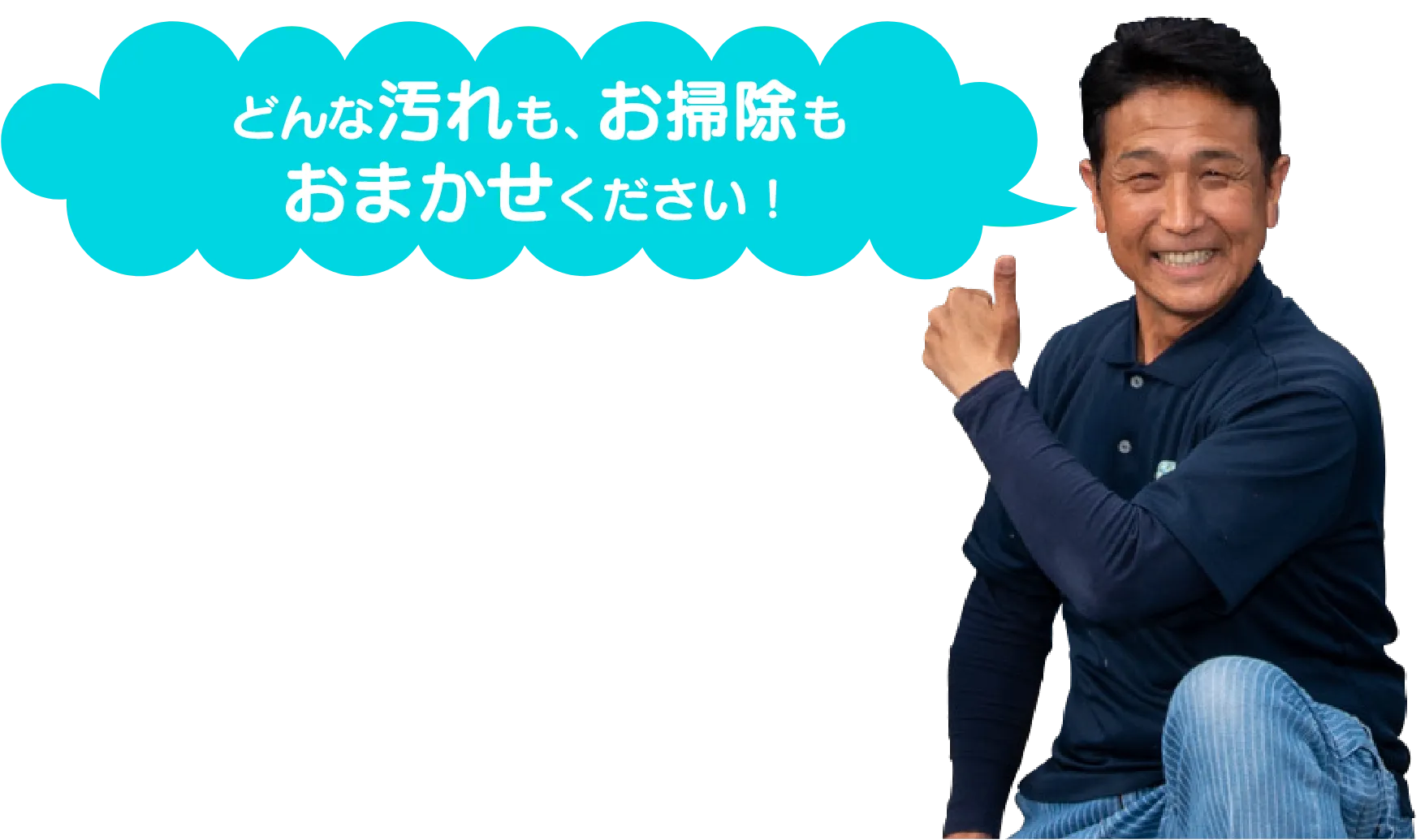 「どんな汚れも、お掃除もおまかせください！」