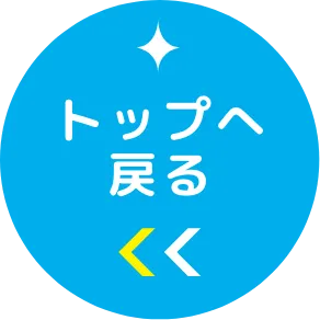 トップへ戻る
