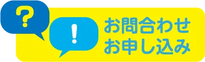 お問い合わせお申し込み
