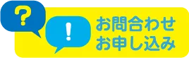 お問い合わせお申し込み