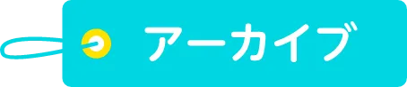 アーカイブ