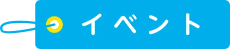 イベント
