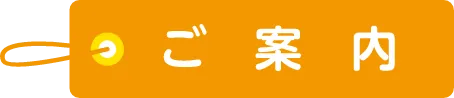 ご案内