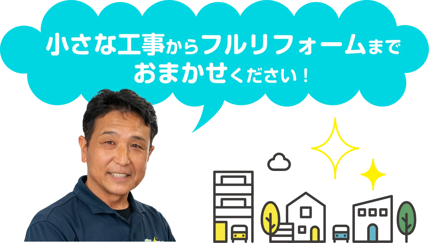 「小さな工事からフルリフォームまでおまかせください！」