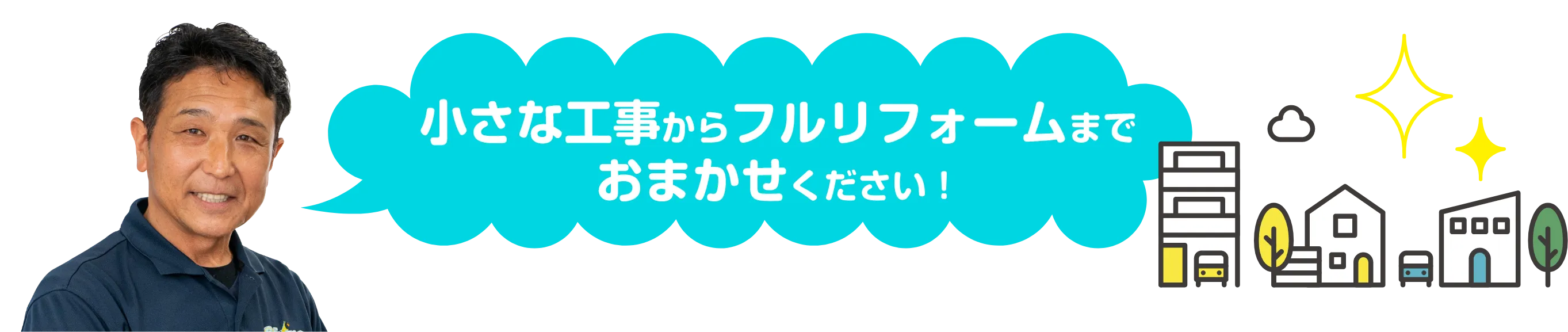 「小さな工事からフルリフォームまでおまかせください！」