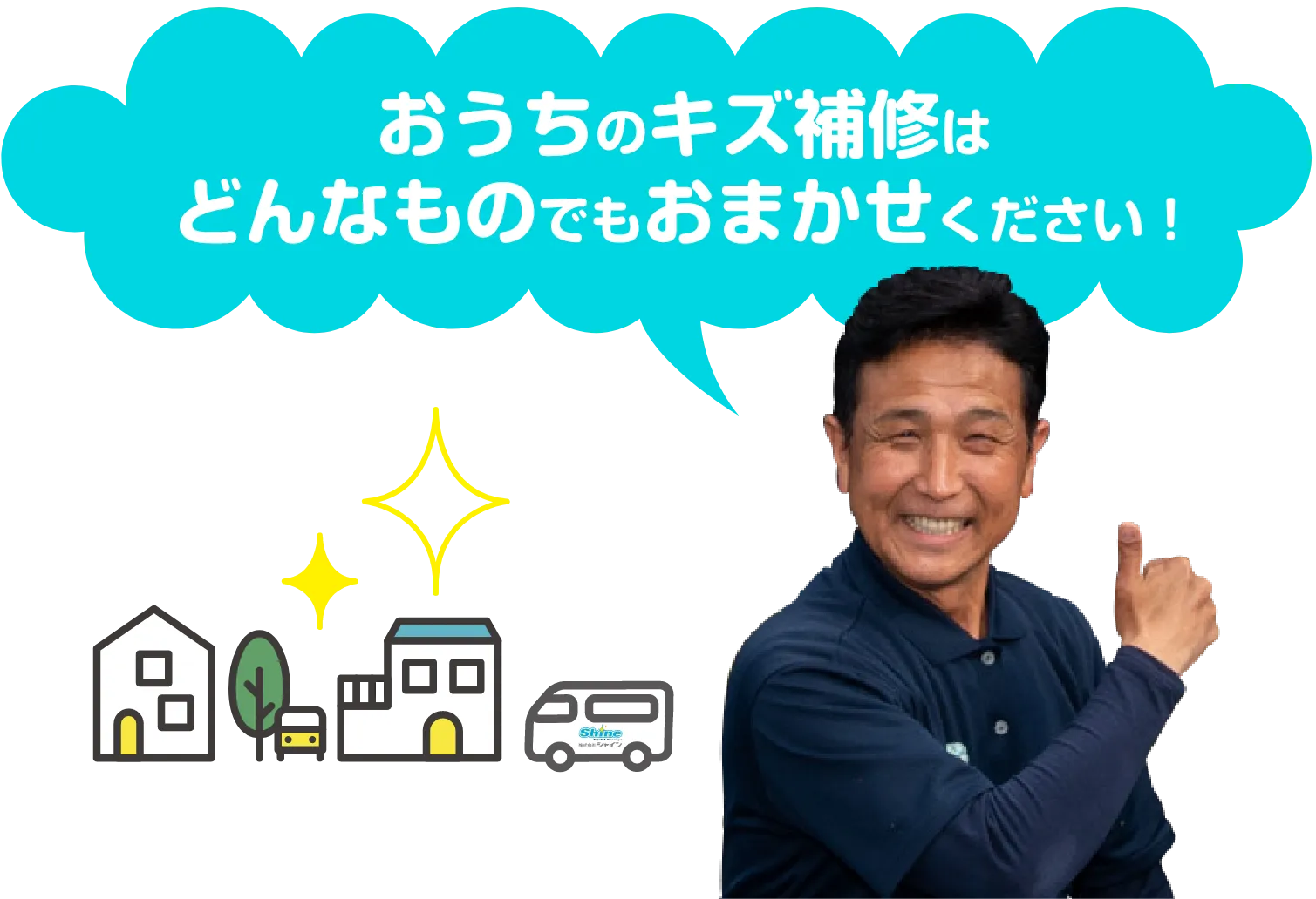 「小さな工事からフルリフォームまでおまかせください！」