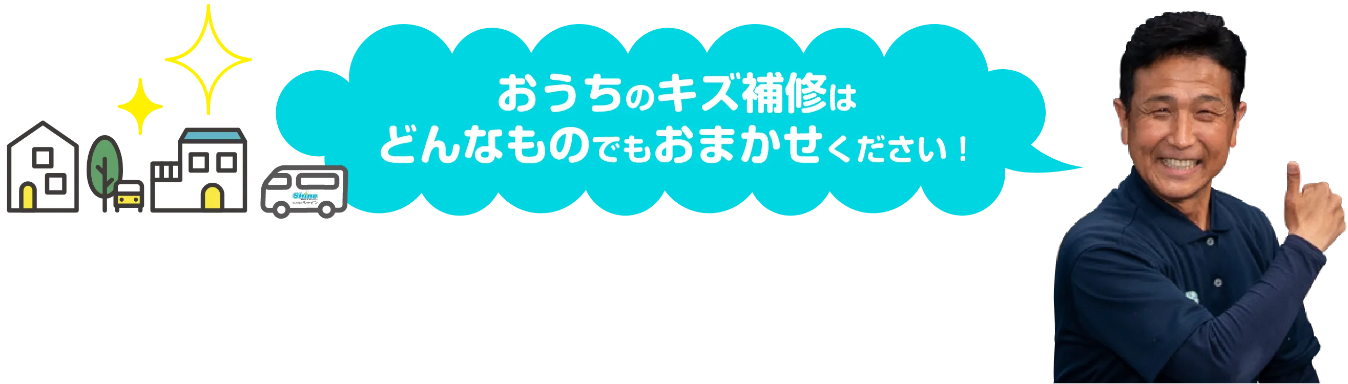 「小さな工事からフルリフォームまでおまかせください！」
