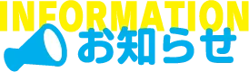 お知らせ