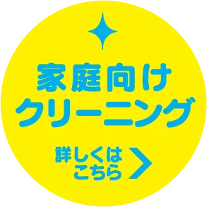 「家庭向けクリーニング 詳しくはこちら」