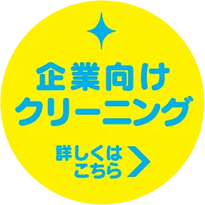 「企業向けクリーニング 詳しくはこちら」