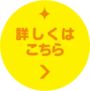 「詳しくはこちら」