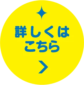 「詳しくはこちら」