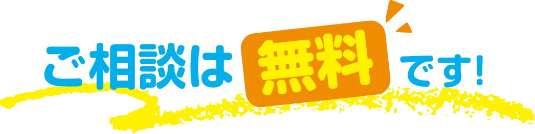 「ご相談は無料です！」