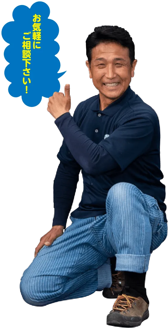 「お気軽にご相談ください！」