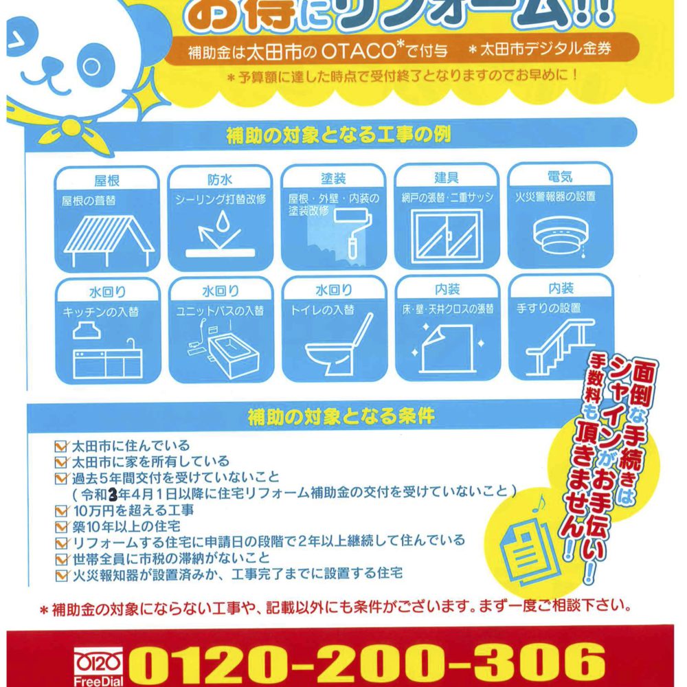 【お知らせ】太田市 住宅リフォーム補助金受付中
